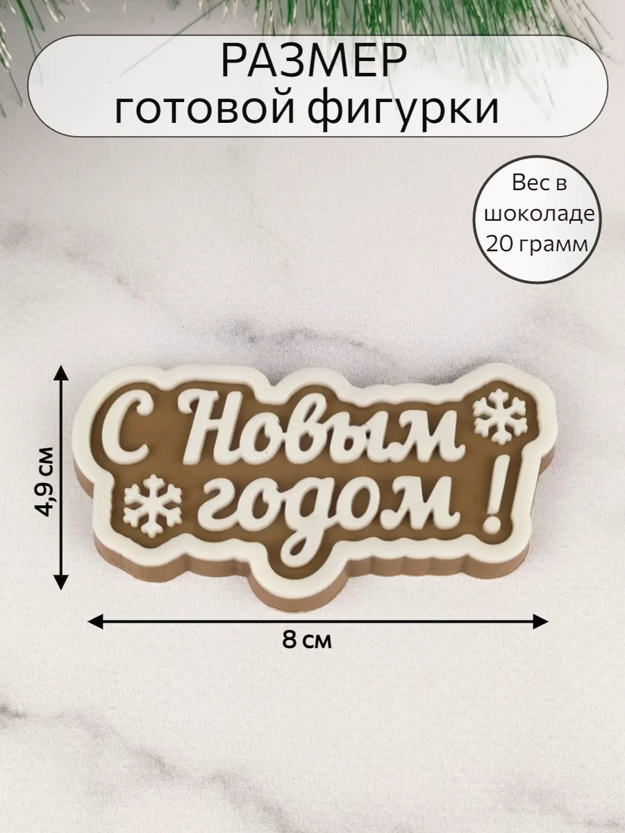 Силиконовая форма "С Новым годом!" силиконовый молд, форма для шоколада