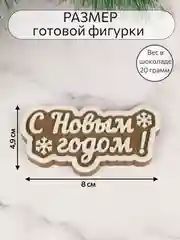 Силиконовая форма "С Новым годом!" силиконовый молд, форма для шоколада
