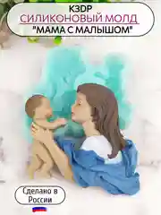 Силиконовая форма "Мама с малышом" молд для шоколада