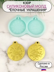 Силиконовая форма "Елочные украшения №2" молд