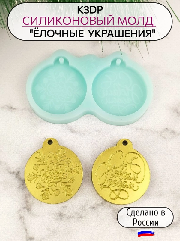 Силиконовая форма "Елочные украшения №2" молд