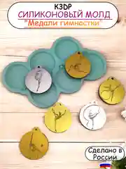 Силиконовая форма "Медали для гимнастки
