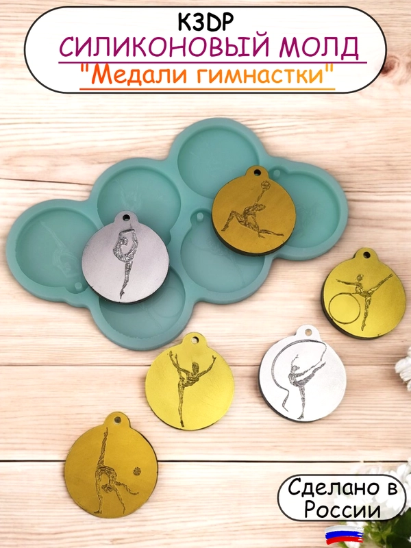 Силиконовая форма "Медали для гимнастки