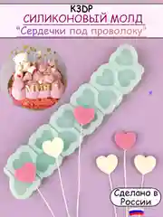 Силиконовая форма "Сердечки под проволоку" мини