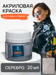 LUXART / Акриловая краска для ткани и кожи Luxart Leather 20 мл Серебро