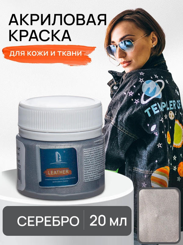 LUXART / Акриловая краска для ткани и кожи Luxart Leather 20 мл Серебро