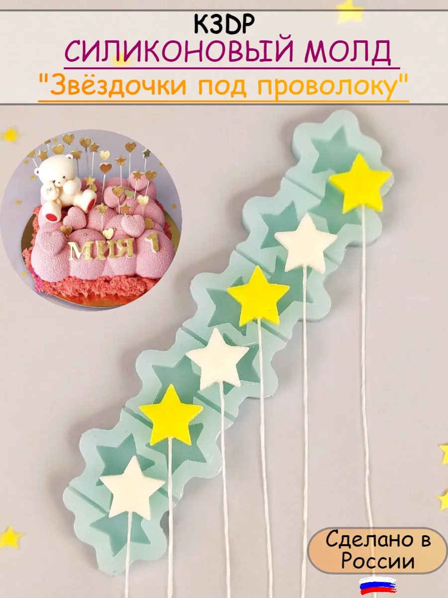Силиконовая форма "Звездочки под проволоку"