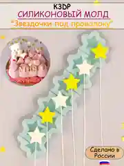 Силиконовая форма "Звездочки под проволоку"