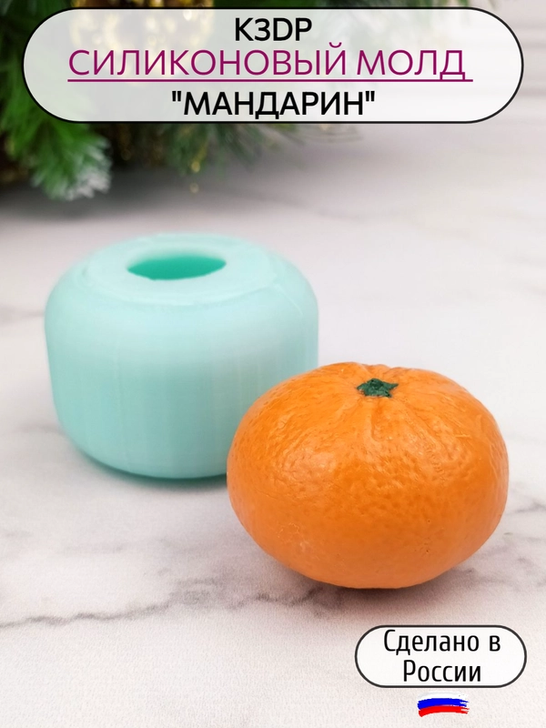 Силиконовая форма "Мандарин" молд