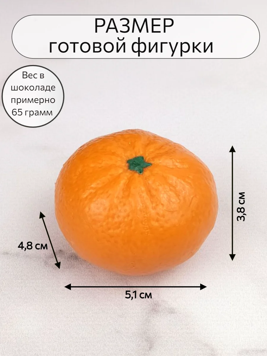 Силиконовая форма "Мандарин" молд