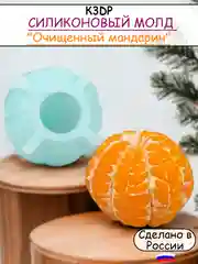 Силиконовая форма молд для шоколада Очищенный мандарин