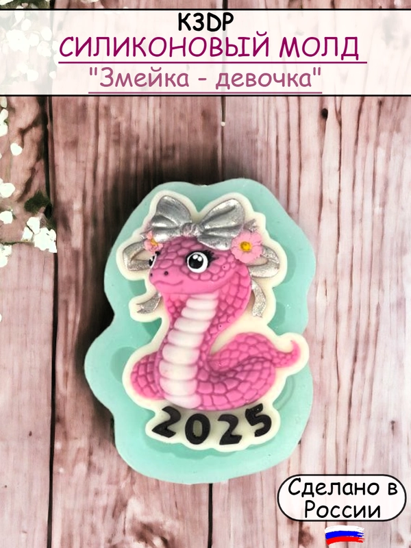 Силиконовая форма молд для шоколада "Змейка с бантом"