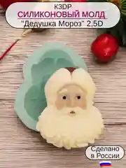 Силиконовая форма, молд для шоколада Дед Мороз 2,5D