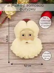 Силиконовая форма, молд для шоколада Дед Мороз 2,5D