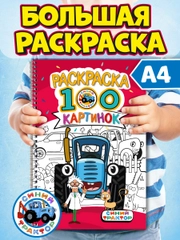 Раскраска большая детская А4 на кольцах. 100 картинок Синий трактор/ Аниме. Проф-Пресс