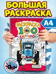 Раскраска большая детская А4 на кольцах. 100 картинок Синий трактор/ Аниме. Проф-Пресс