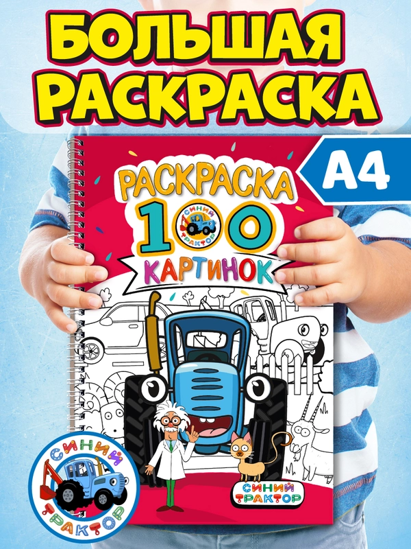 Раскраска большая детская А4 на кольцах. 100 картинок Синий трактор/ Аниме. Проф-Пресс