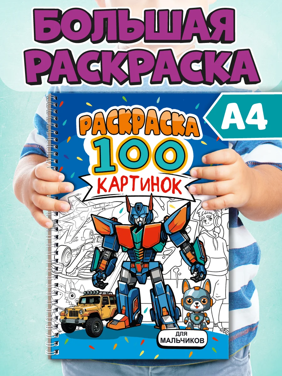 Раскраска большая детская А4 на кольцах. 100 картинок Синий трактор/ Аниме. Проф-Пресс