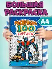 Раскраска большая детская А4 на кольцах. 100 картинок Синий трактор/ Аниме. Проф-Пресс