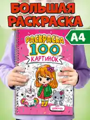 Раскраска большая детская А4 на кольцах. 100 картинок Синий трактор/ Аниме. Проф-Пресс