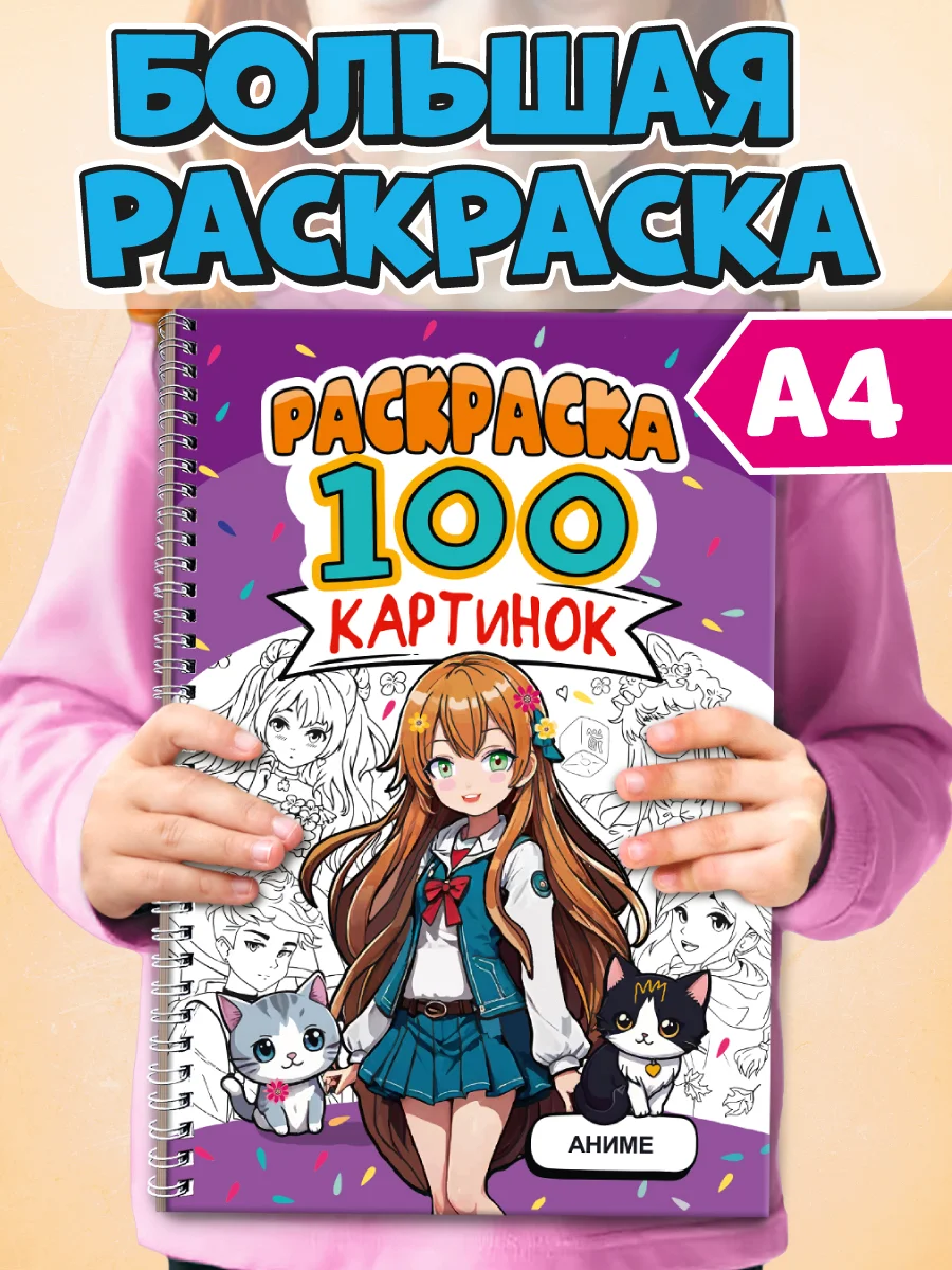 Раскраска большая детская А4 на кольцах. 100 картинок Синий трактор/ Аниме. Проф-Пресс