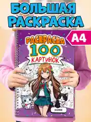 Раскраска большая детская А4 на кольцах. 100 картинок Синий трактор/ Аниме. Проф-Пресс