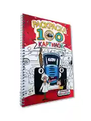 Красный раскраска большая детская А4 на кольцах. 100 картинок Синий трактор/ Аниме. Проф-Пресс