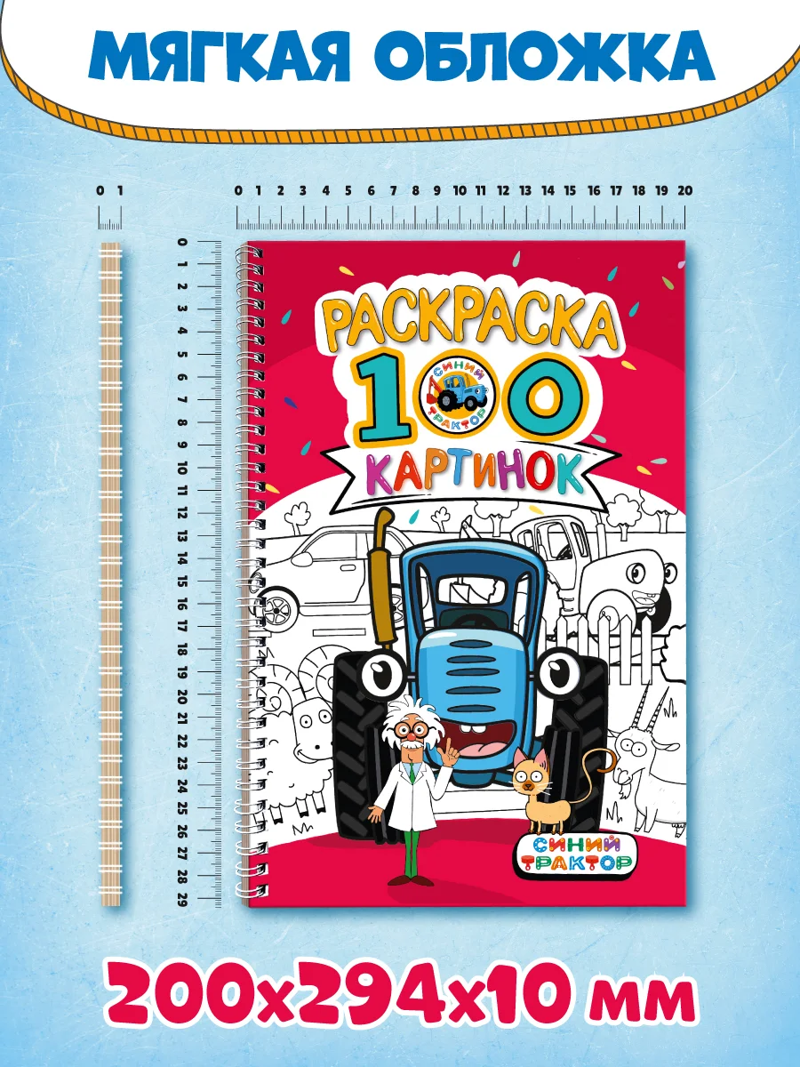 Красный раскраска большая детская А4 на кольцах. 100 картинок Синий трактор/ Аниме. Проф-Пресс