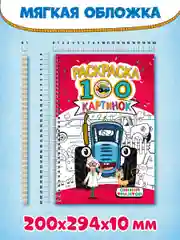 Красный раскраска большая детская А4 на кольцах. 100 картинок Синий трактор/ Аниме. Проф-Пресс