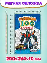 Синий раскраска большая детская А4 на кольцах. 100 картинок Синий трактор/ Аниме. Проф-Пресс