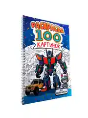 Синий раскраска большая детская А4 на кольцах. 100 картинок Синий трактор/ Аниме. Проф-Пресс
