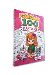 Розовый раскраска большая детская А4 на кольцах. 100 картинок Синий трактор/ Аниме. Проф-Пресс