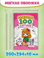 Розовый раскраска большая детская А4 на кольцах. 100 картинок Синий трактор/ Аниме. Проф-Пресс