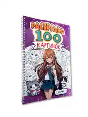 Фиолетовый раскраска большая детская А4 на кольцах. 100 картинок Синий трактор/ Аниме. Проф-Пресс