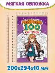 Фиолетовый раскраска большая детская А4 на кольцах. 100 картинок Синий трактор/ Аниме. Проф-Пресс