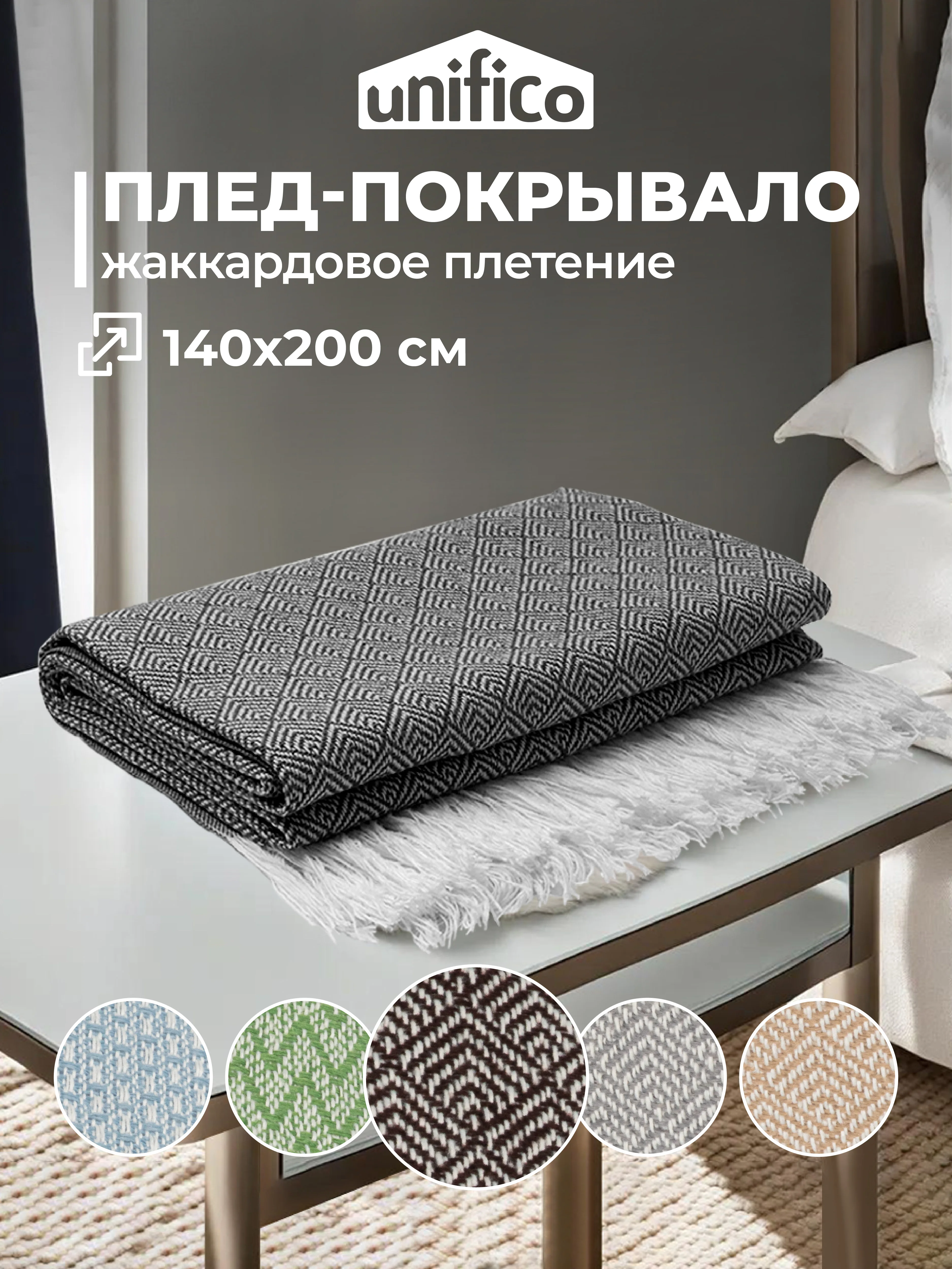 Плед Unifico Rio Grande, 140 х 200, 200 х 230