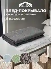 Плед Unifico Rio Grande, 140 х 200, 200 х 230