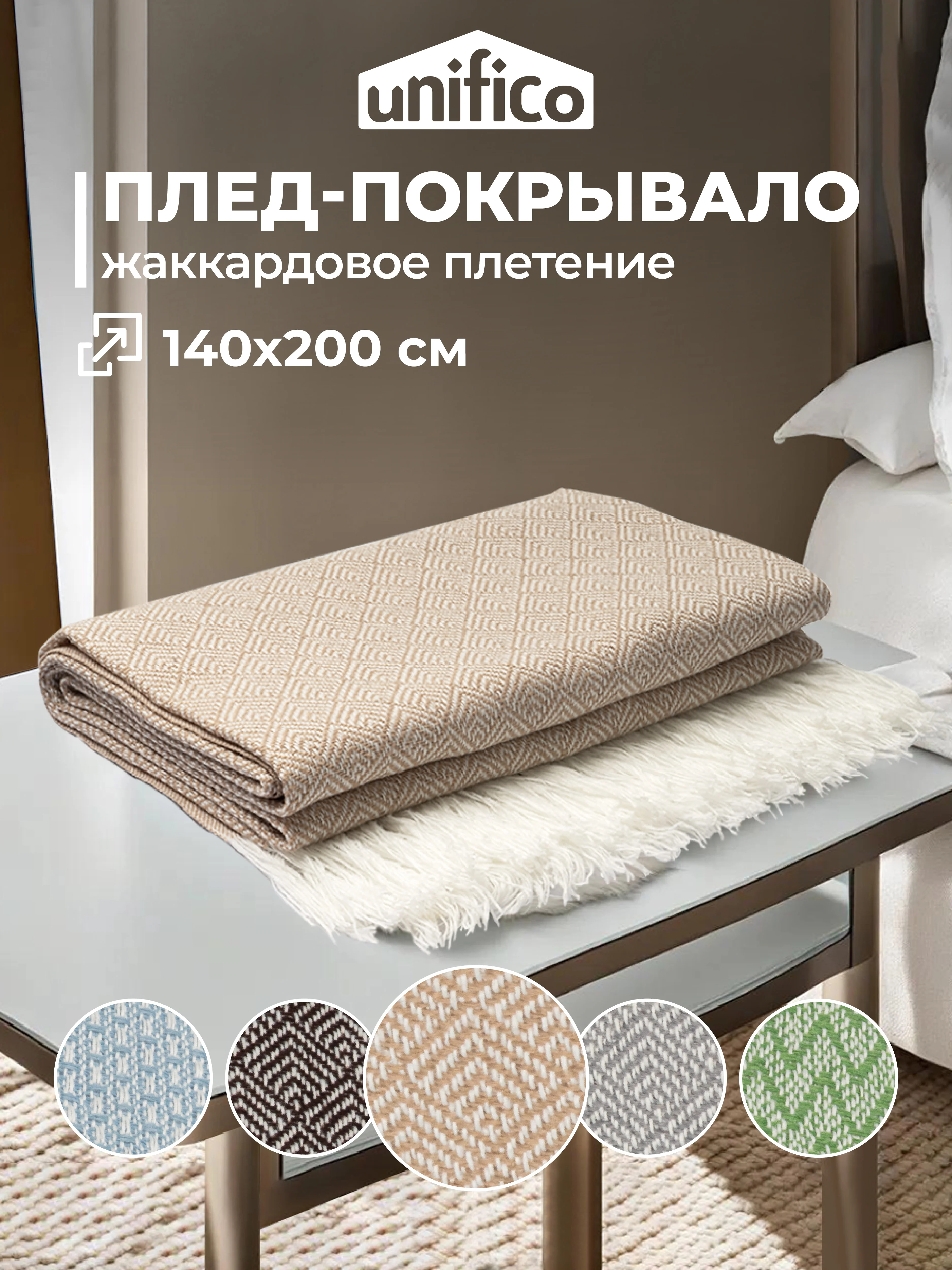 Плед Unifico Rio Grande, 140 х 200, 200 х 230