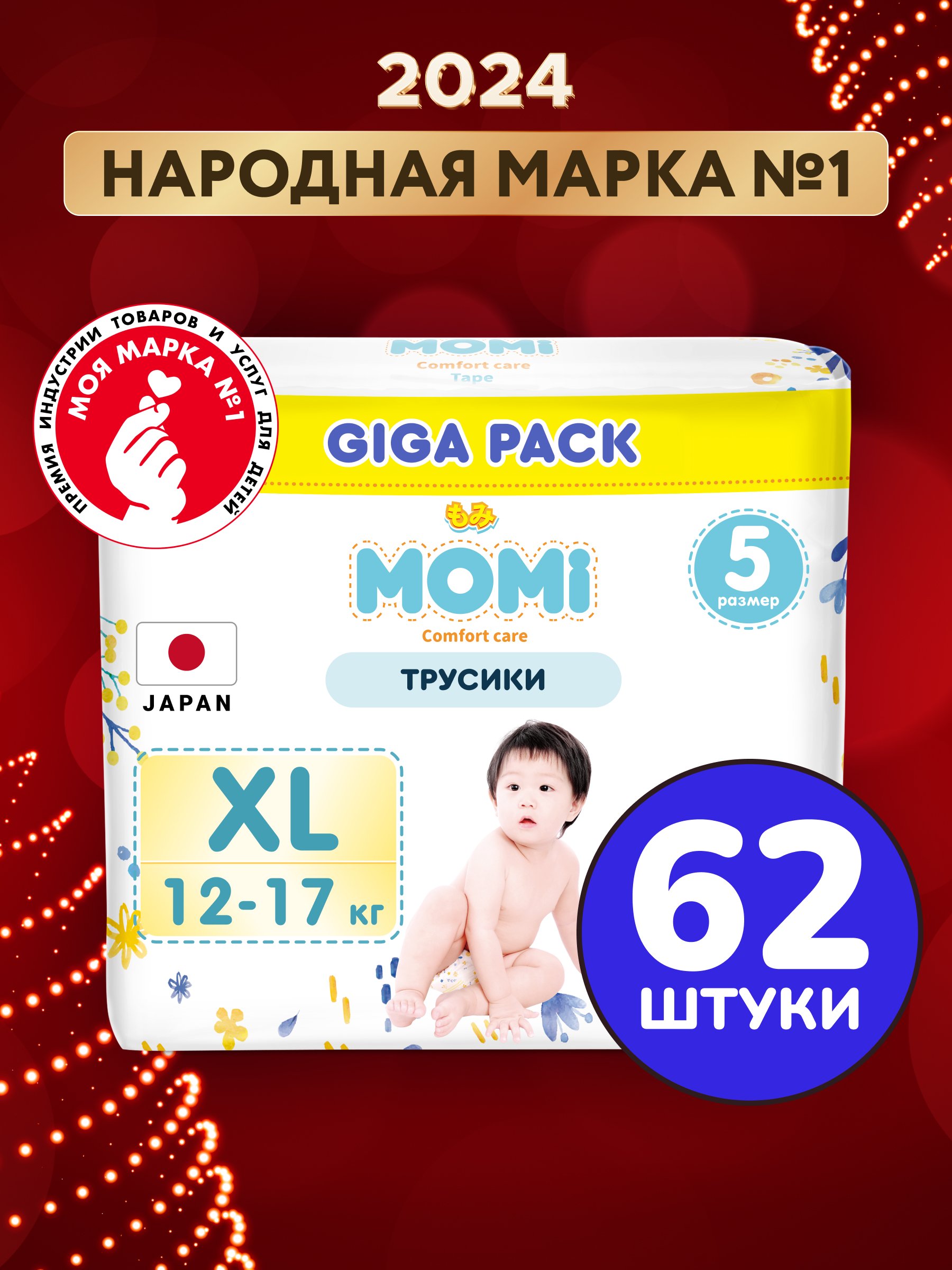 MOMI COMFORT CARE трусики-подгузники XL (12-17 кг) GIGA, 62 шт