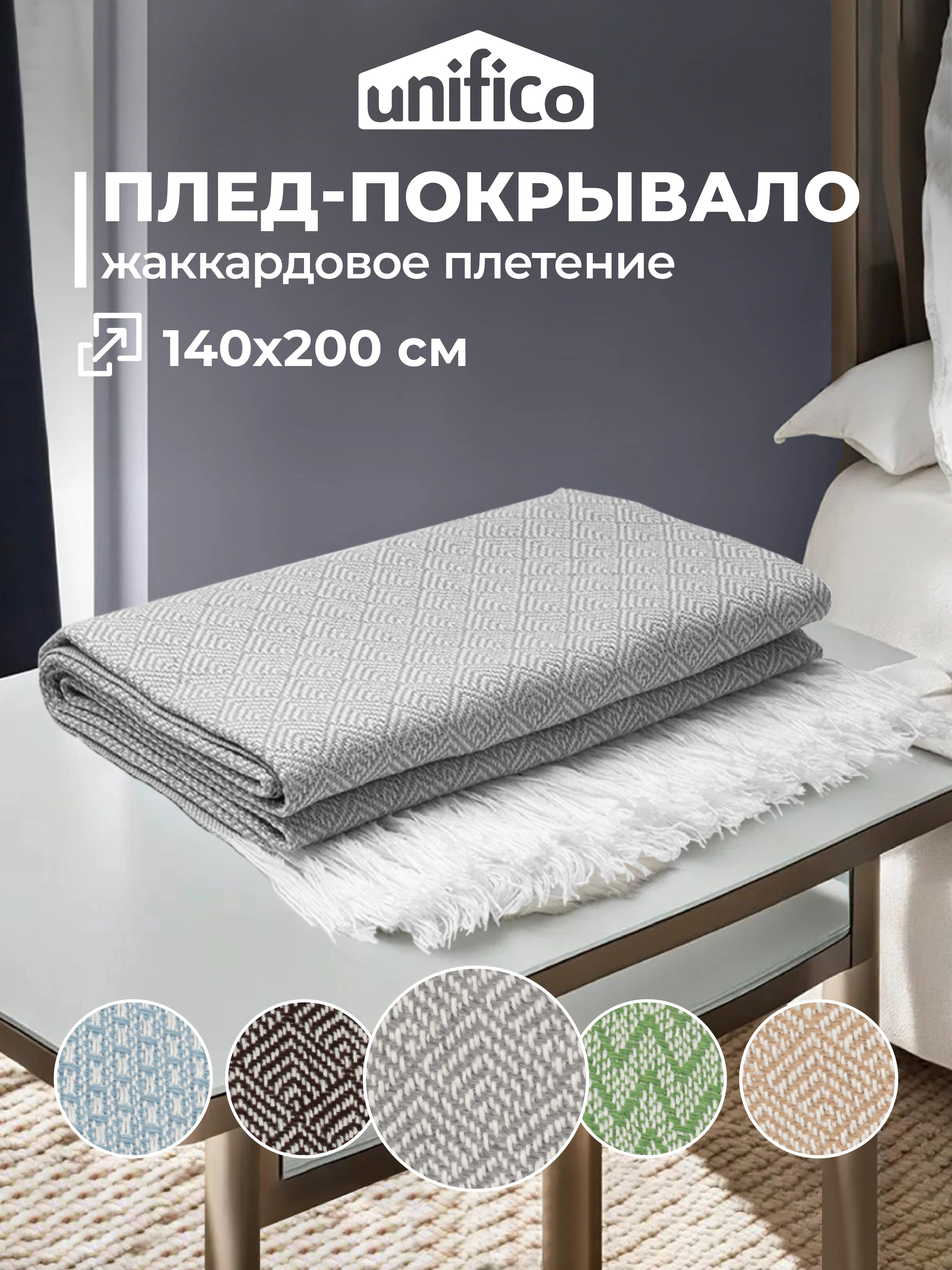 Плед Unifico Rio Grande, 140 х 200, 200 х 230