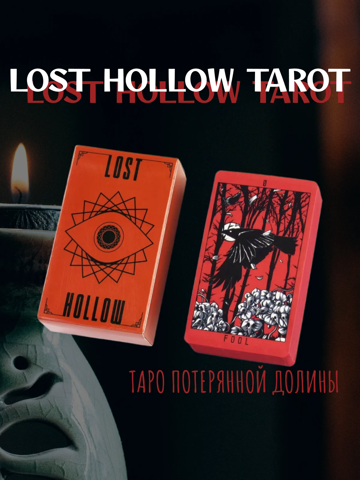 Таро Потеряной Долины,  гадальные карты Lost Hollow Tarot с инструкцией