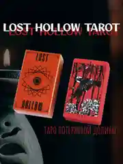 Таро Потеряной Долины,  гадальные карты Lost Hollow Tarot с инструкцией