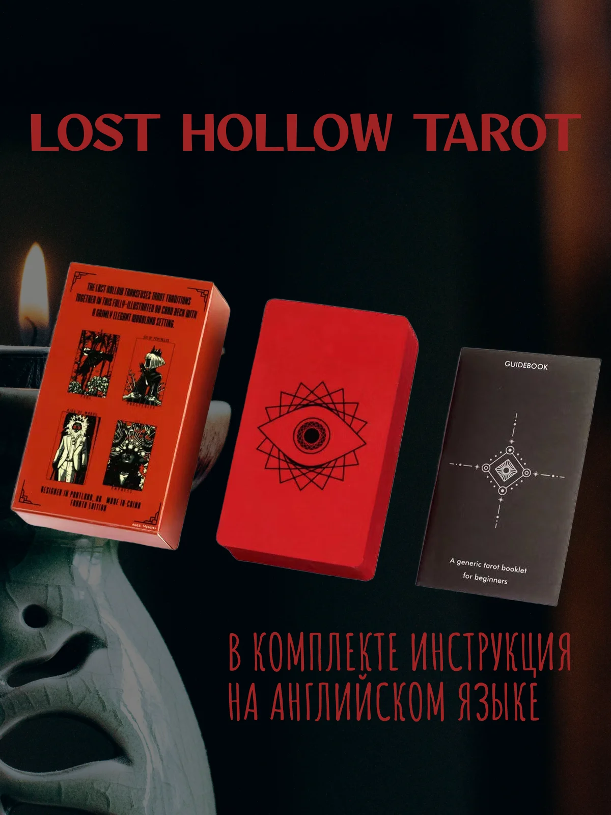 Таро Потеряной Долины,  гадальные карты Lost Hollow Tarot с инструкцией