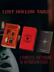 Таро Потеряной Долины,  гадальные карты Lost Hollow Tarot с инструкцией
