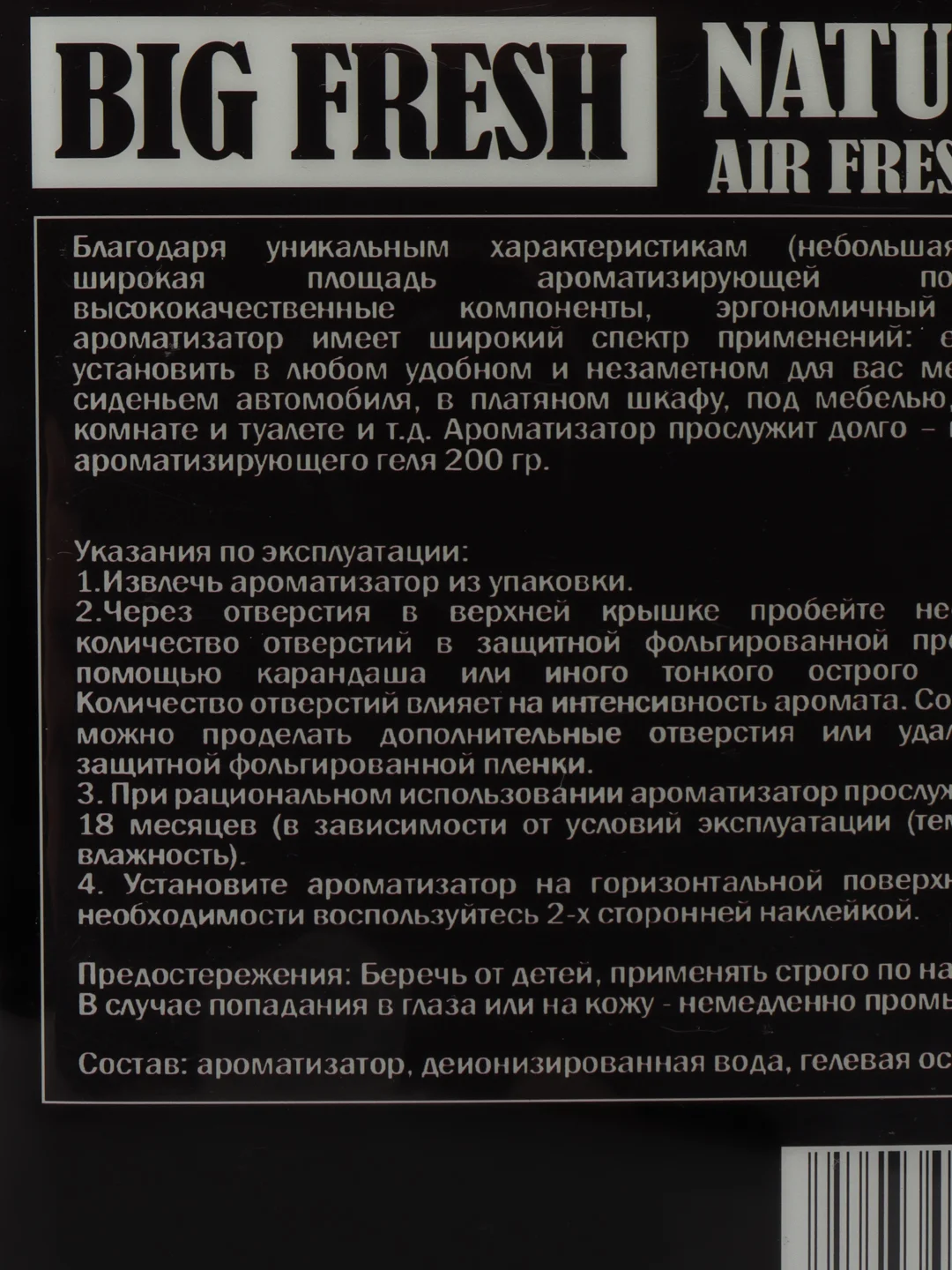 Черный ароматизатор воздуха BIG FRESH  200 гр. освежитель воздуха под сиденье  авто