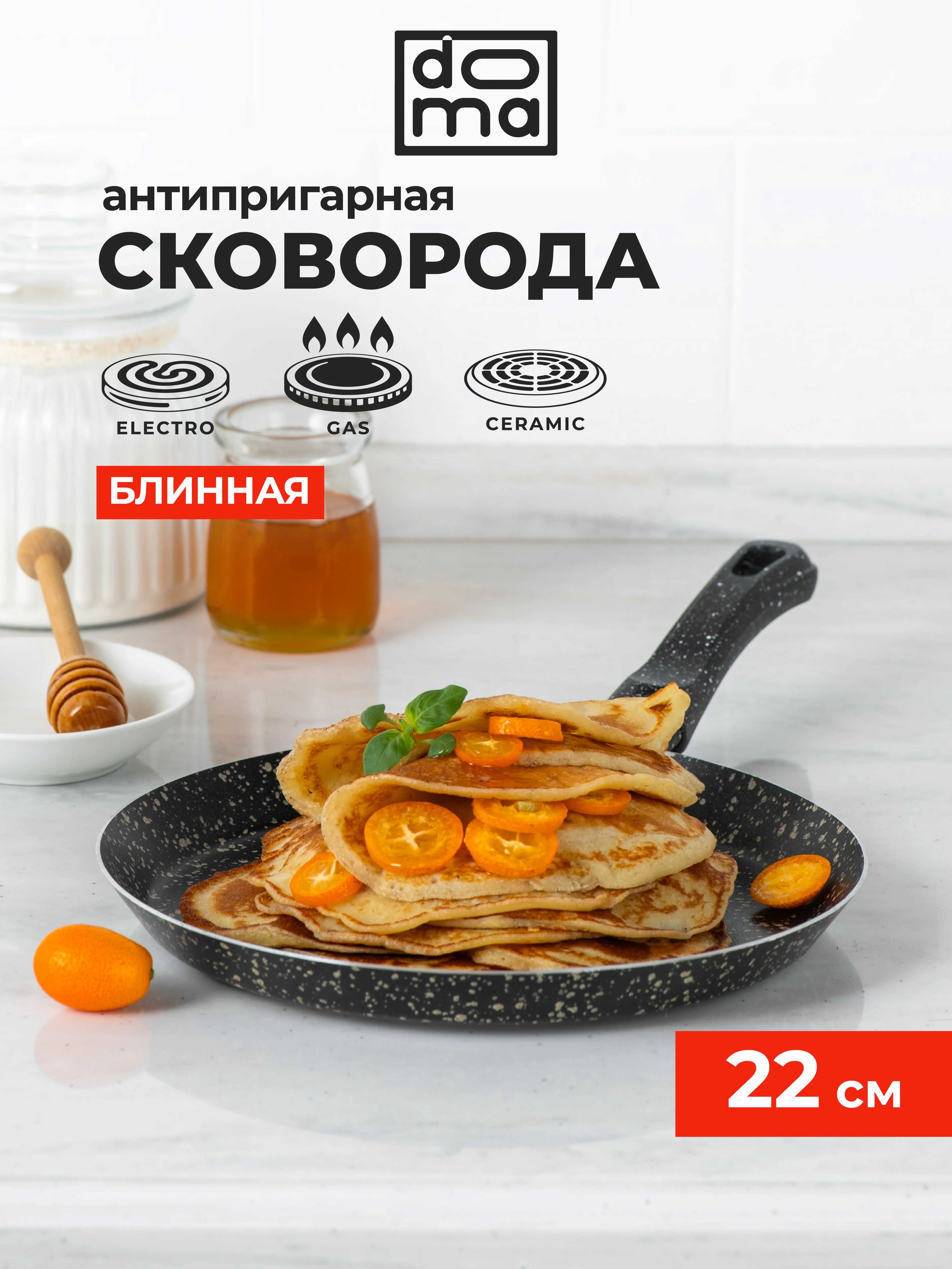 Сковорода блинная Doma Constant Fine 22 см
