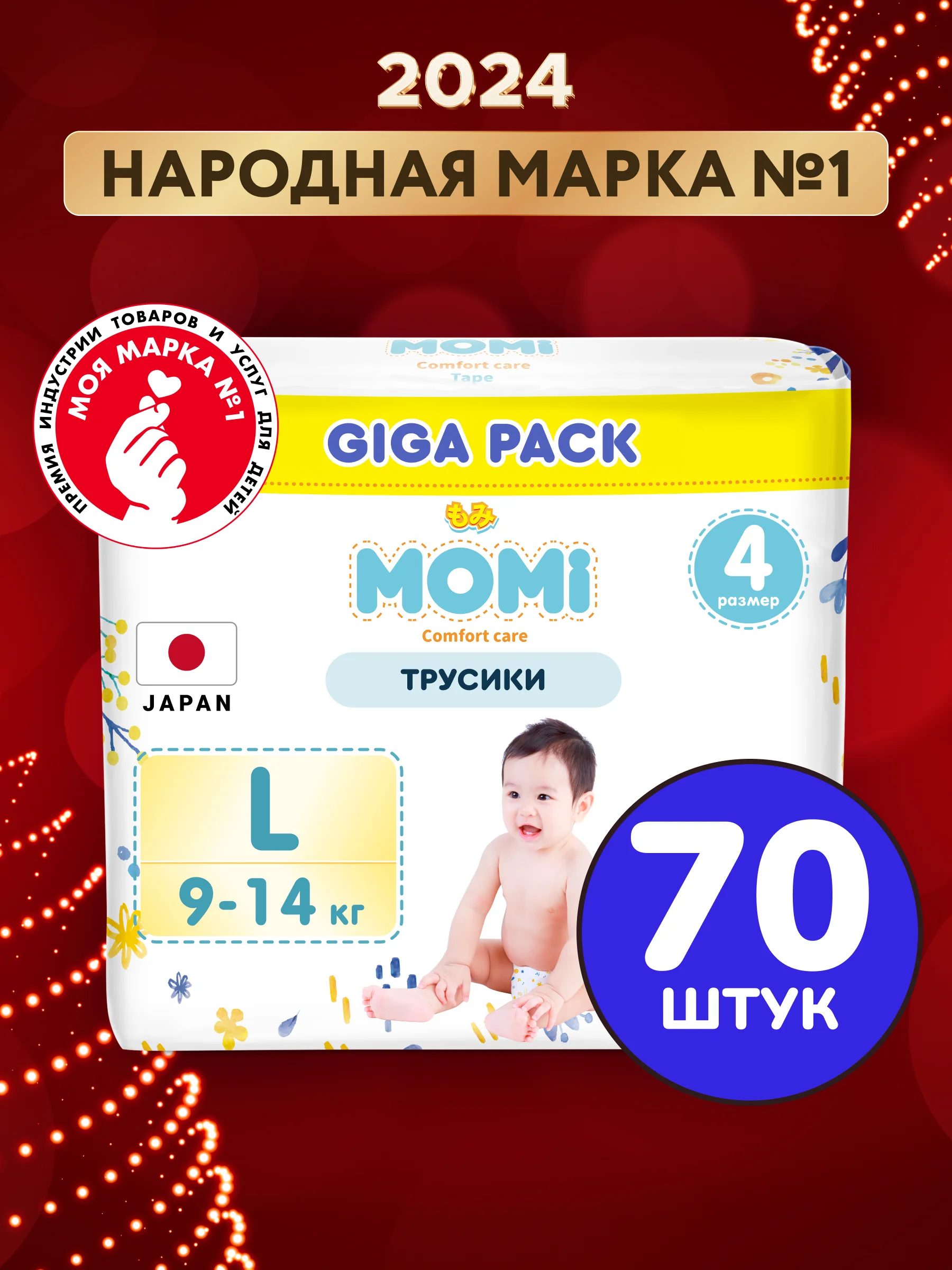 MOMI COMFORT CARE трусики-подгузники L (9-14 кг) GIGA, 70 шт