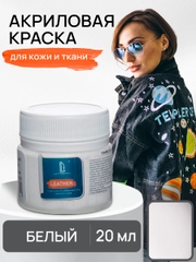 LUXART / Акриловая краска для ткани и кожи Luxart Leather 20 мл Белый