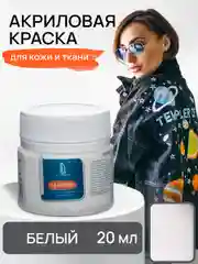 LUXART / Акриловая краска для ткани и кожи Luxart Leather 20 мл Белый