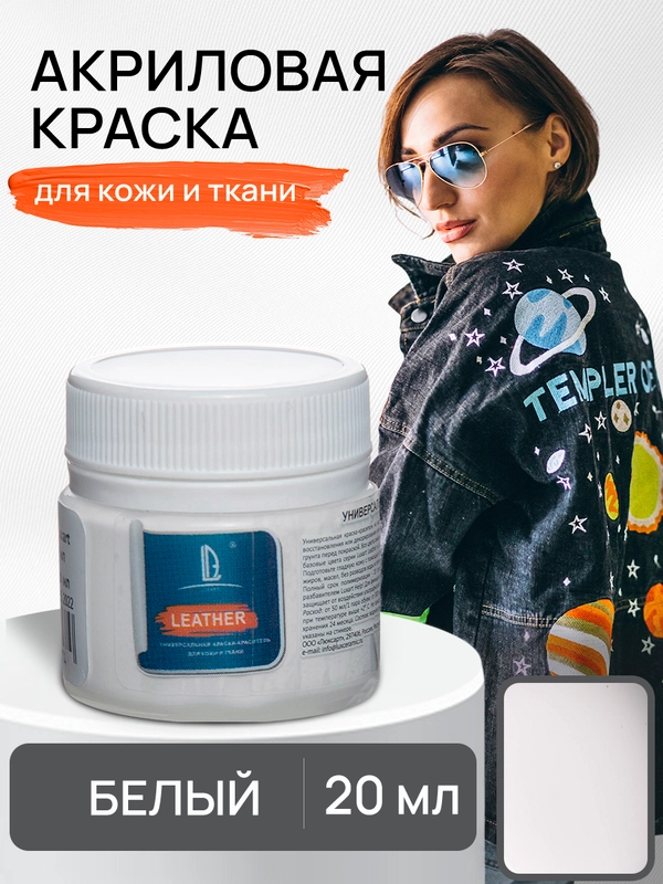 LUXART / Акриловая краска для ткани и кожи Luxart Leather 20 мл Белый